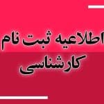 ثبت نام از پذیرفته شدگان نهایی ایرانی مقطع کارشناسی ۱۴۰۴