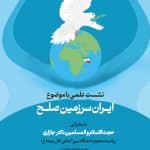 نشست علمی با موضوع ایران سرزمین صلح