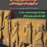 نشست علمي با عنوان:دولت هخامنشي و جايگاه آن در تاريخ و ادب دوران اسلامي