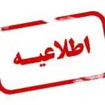 اصلاحیه درخواست ارسال مدارک و زمانبندی مصاحبه آزمون دوره دکتری سال ۱۴۰۵