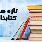 نمايشگاه “تازه های كتاب” دانشگاه بين المللی اهل بيت(ع)