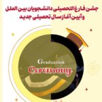 جشن فارغ‌التحصیلی دانشجویان بین‌الملل و آیین آغاز سال تحصیلی جدید