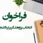 فراخوان پژوهشگر برتر دانشجویی ۱۴۰۴