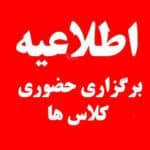 برگزاری حضوری کلاس‌های دانشگاه فردا، چهارشنبه ۱۲ آذر ماه