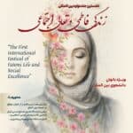  نخستین جشنواره بین‌المللی «زندگی فاطمی و تعالی اجتماعی»