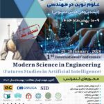 اولین کنفرانس بین‌المللی علوم نوین در مهندسی ( آینده پژوهی هوش مصنوعی )