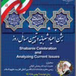 جشن اعیاد شعبانیه و تبیین مسائل روز