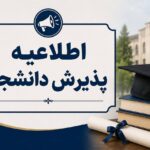 اطلاعیه پذیرش ترم مهر ۱۴۰۵ برای متقاضیان فارسی زبان