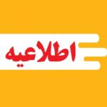 اطلاعیه افزوده شدن رشته جدید