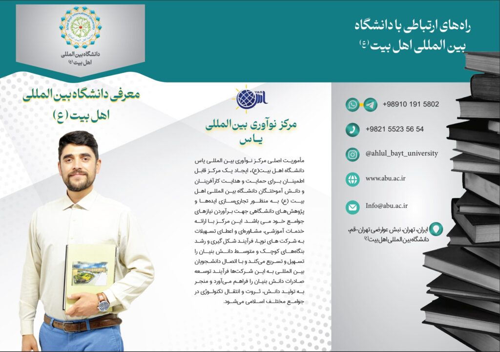 بروشور دانشگاه بین المللی اهل بیت(ع)