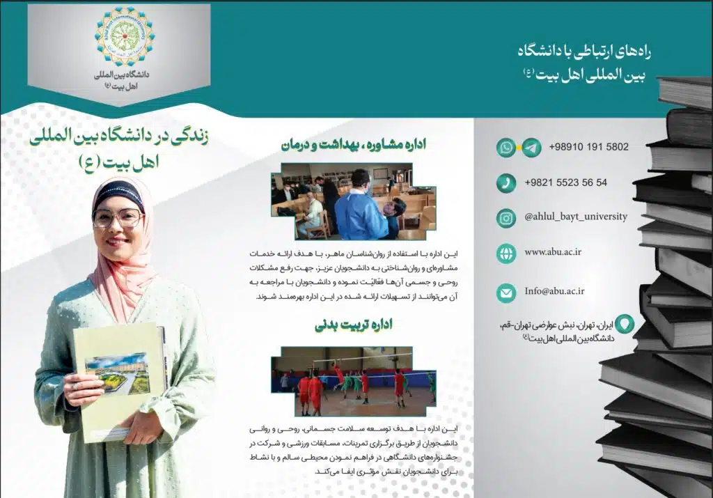 بروشور دانشگاه بین المللی اهل بیت (ع)