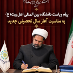 پیام ریاست دانشگاه بین‌المللی اهل‌بیت (ع) به مناسبت آغاز سال تحصیلی جدید