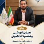 پیام معاون آموزشی و تحصیلات تکمیلی به مناسبت آغاز سال تحصیلی ۱۴۰۵ دانشگاه بین‌المللی اهل‌بیت (ع)