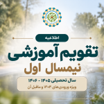 تقویم آموزشی نیمسال اول سال تحصیلی ۱۴۰۵ (شامل ورودی ۱۴۰۴ و ماقبل آن)