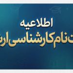 ثبت‌نام پذیرفته‌شدگان نهایی مقطع کارشناسی ارشد ۱۴۰۵