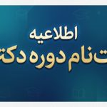 ثبت‌نام پذیرفته‌شدگان نهایی دوره دکتری ۱۴۰۵