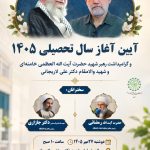 آیین آغاز سال تحصیلی ۱۴۰۵ و گرامیداشت رهبر شهید حضرت آیت‌الله العظمی خامنه‌ای و شهید والامقام دکتر علی لاریجانی